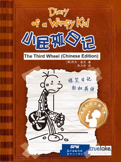 Title details for 小屁孩日记第7册中文版 (The Third Wheel) by Jeff Kinney - Available